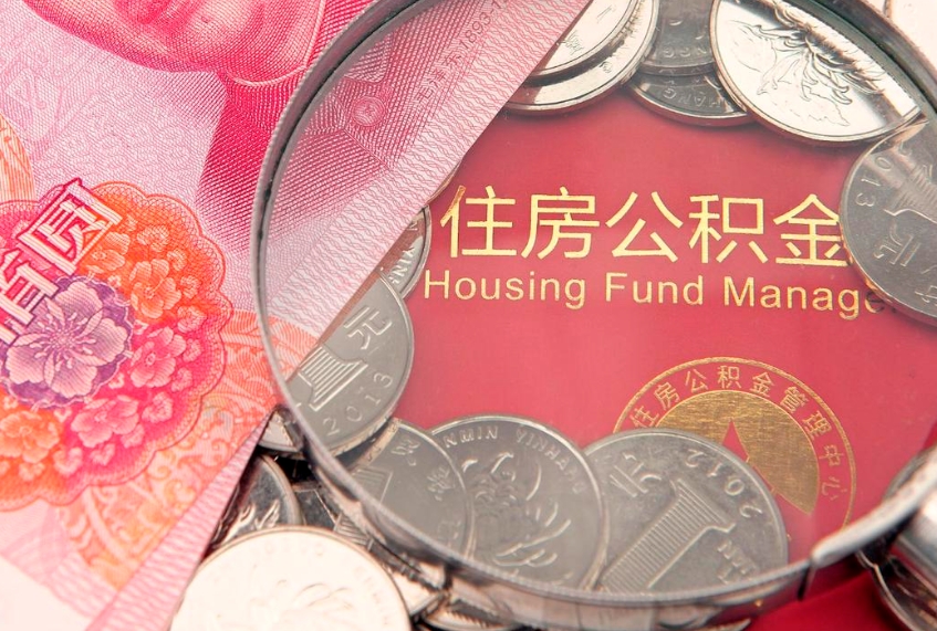 定州本地人住房公积金怎么取（本地人公积金提取条件）